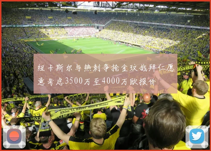 纽卡斯尔与热刺争抢金玟哉拜仁愿意考虑3500万至4000万欧报价