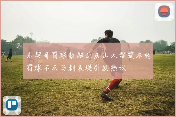 东契奇罚球数超亚历山大雷霆本轮罚球不及马刺表现引发热议