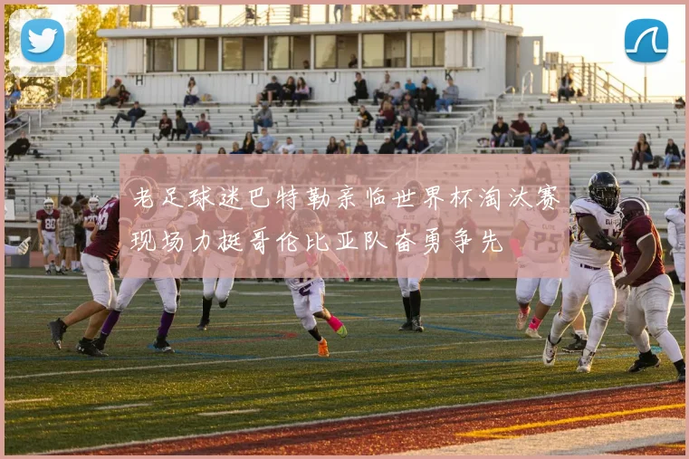 老足球迷巴特勒亲临世界杯淘汰赛现场力挺哥伦比亚队奋勇争先