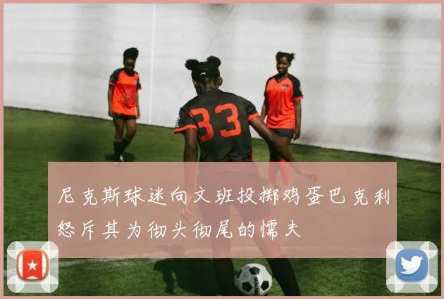 尼克斯球迷向文班投掷鸡蛋巴克利怒斥其为彻头彻尾的懦夫